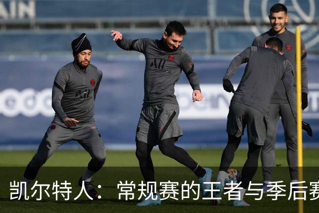 凯尔特人：常规赛的王者与季后赛的捣蛋鬼