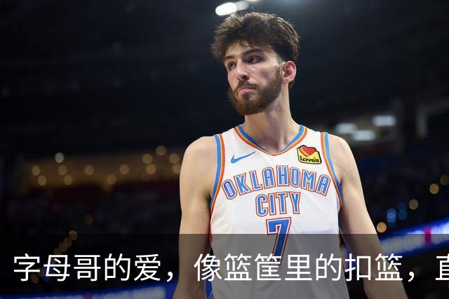 字母哥的爱，像篮筐里的扣篮，直击心坎！