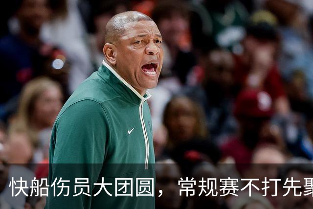 快船伤员大团圆，常规赛不打先聚会！