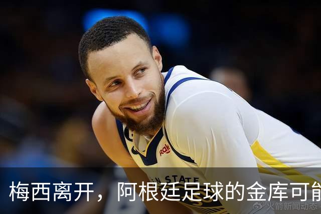 梅西离开，阿根廷足球的金库可能要打点滴了！