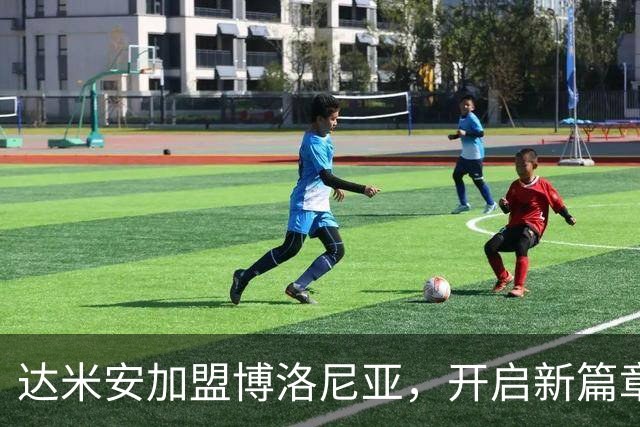 达米安加盟博洛尼亚，开启新篇章之旅