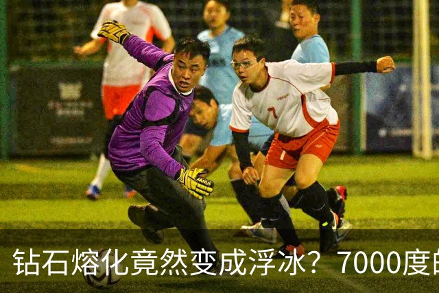 钻石熔化竟然变成浮冰？7000度的奇妙故事