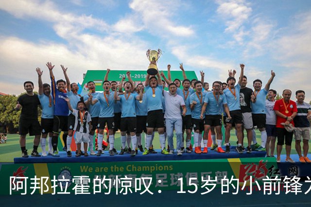 阿邦拉霍的惊叹：15岁的小前锋为什么要“换跑道”？